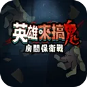 英雄来搞鬼房间保卫战