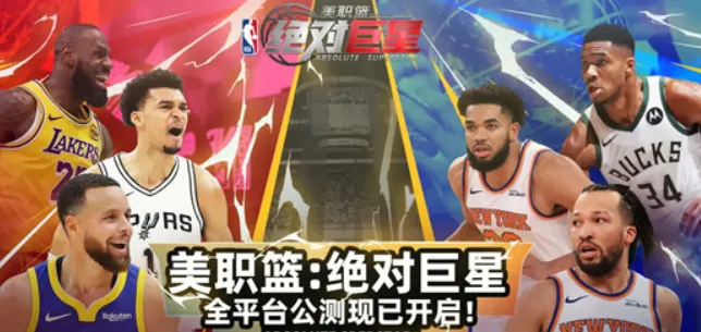 美职篮篮球大师