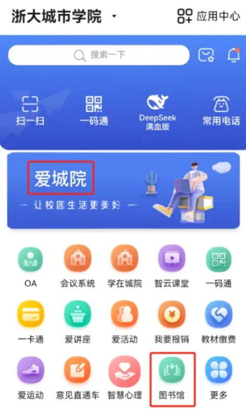 爱城院钉钉浙大城市学院定制版怎么用访问入口1在钉钉APP上,打开“爱城院”,点击页面中的“图书馆”。2进入钉钉图书馆页面,即可体验图书馆的便捷服务。资源检索 爱城院钉钉浙大城市学院定制版怎么用访问入口1在钉钉APP上,打开“爱城院”,点击页面中的“图书馆”。2进入钉钉图书馆页面,即可体验图书馆的便捷服务。资源检索