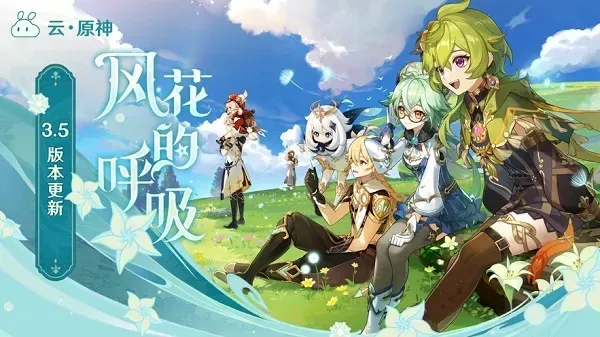 云原神正式版最大亮点 云原神正式版最大亮点