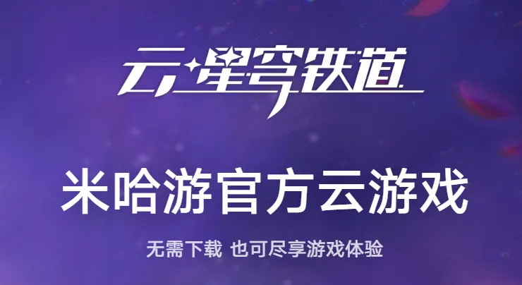 云星穹铁道 云星穹铁道