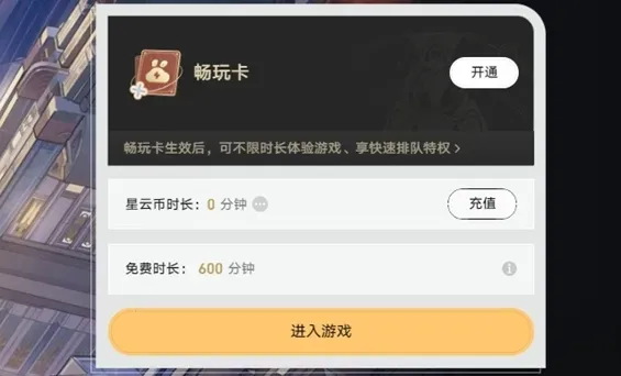 云星穹铁道怎么获得免费时长 云星穹铁道怎么获得免费时长