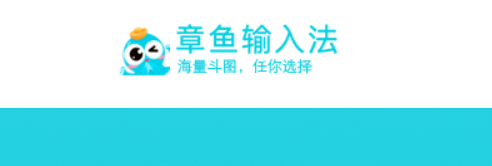 章鱼输入法 章鱼输入法