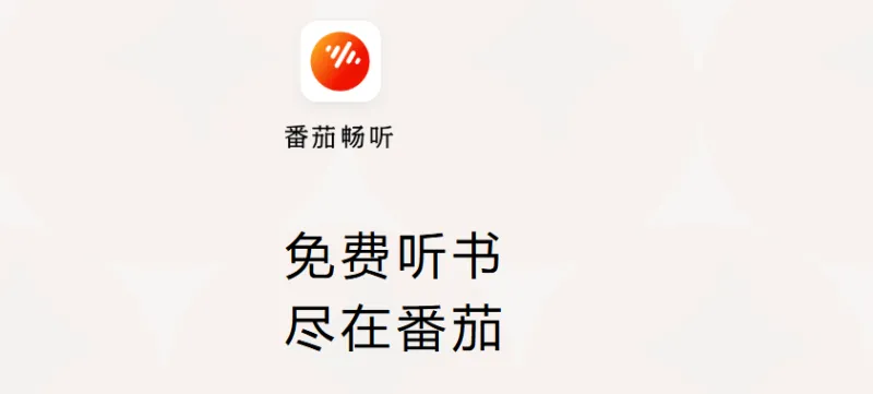 番茄畅听 番茄畅听