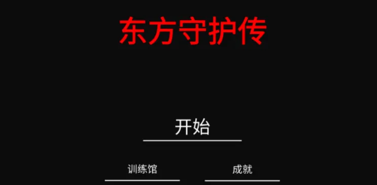东方守护传