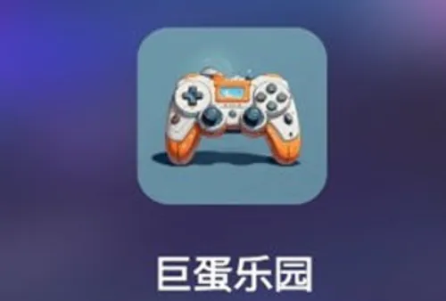 巨蛋乐园游戏盒子