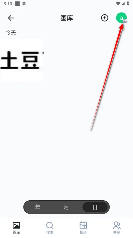 飞牛nas怎么备份手机照片