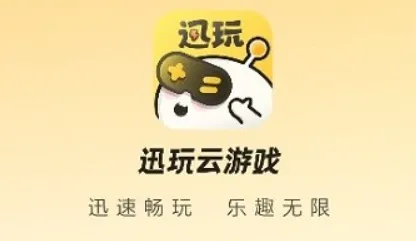 迅玩云游戏