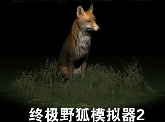 终极狐狸模拟器2