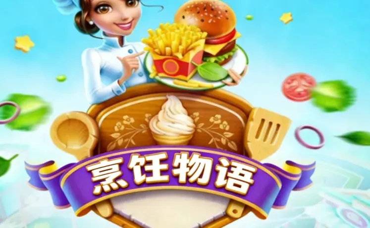 烹饪物语