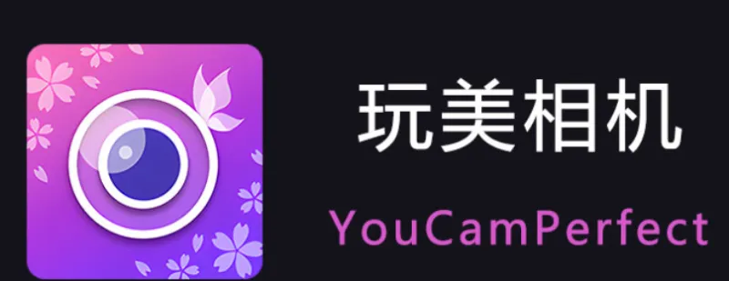 玩美相机 玩美相机