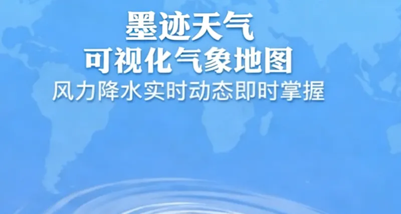 墨迹天气解锁版 墨迹天气解锁版