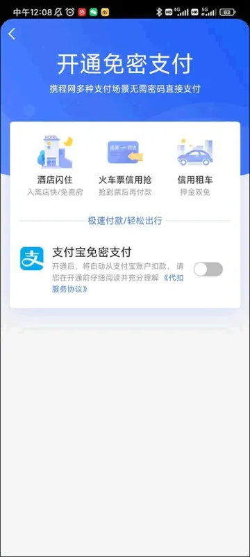 携程旅行app开启免密支付方法 携程旅行app开启免密支付方法
