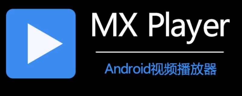 mxplayer播放器去广告限制版更新日志 mxplayer播放器去广告限制版更新日志