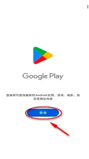 google play store(谷歌应用商店)正式版 google play store(谷歌应用商店)正式版