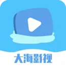 大海视频app去广告解锁版