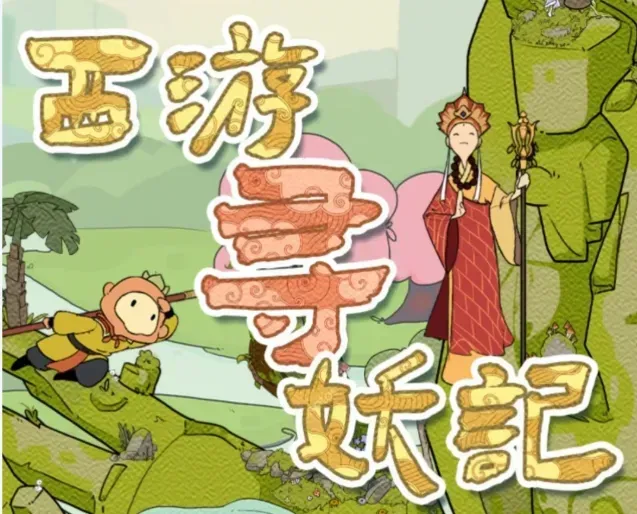 西游寻妖记 西游寻妖记