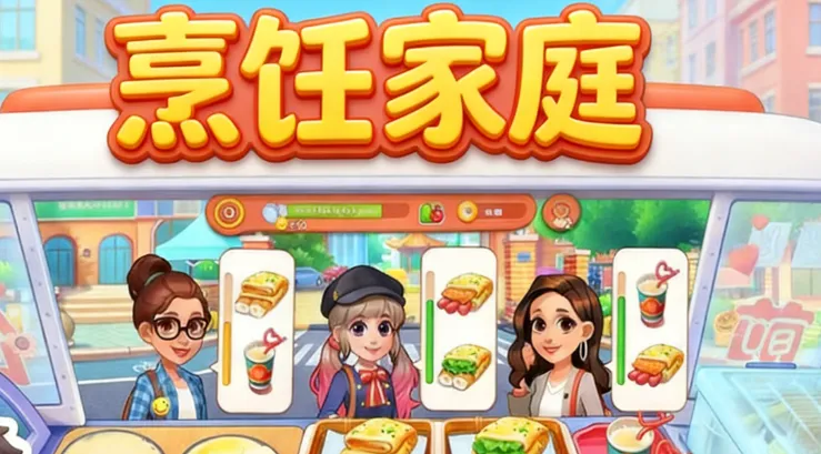 烹饪家庭 烹饪家庭