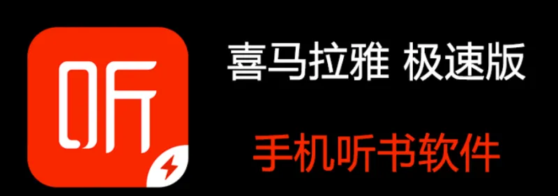 喜马拉雅极速版 喜马拉雅极速版