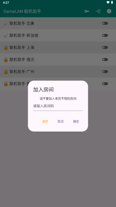 GameLan联机助手App联机教程