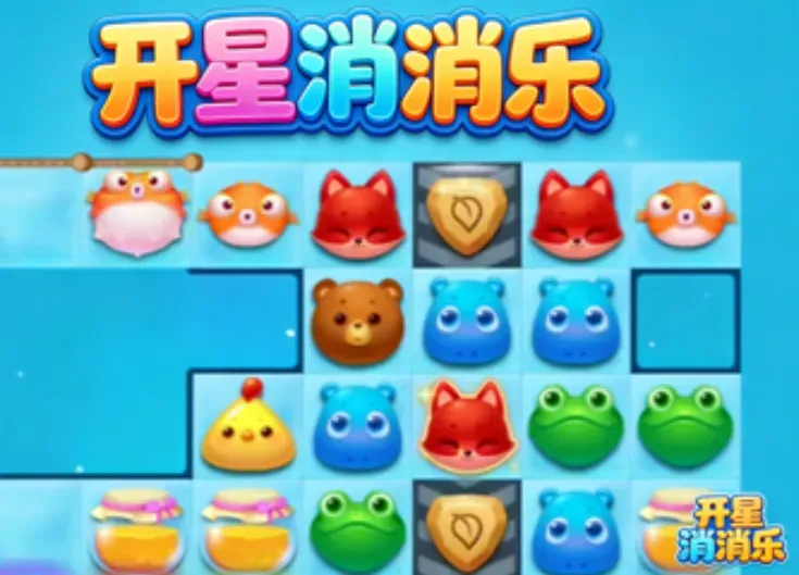 开星消消乐