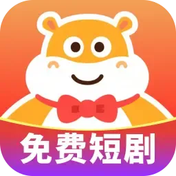河马免费短剧热门app手机版