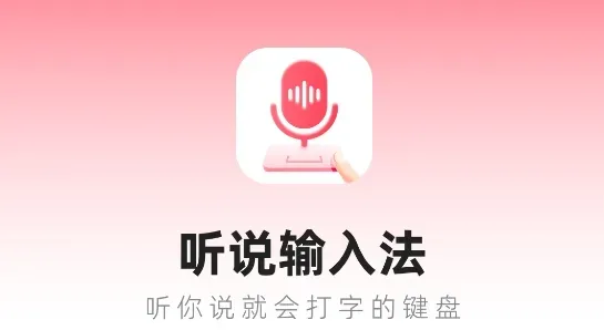 听说输入法