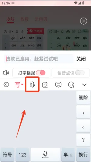 听说输入法app如何设置音色