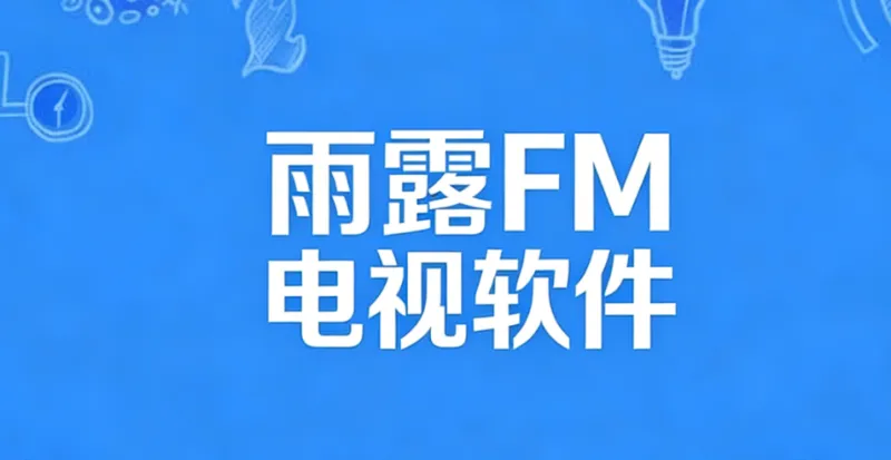 雨露FM电视软件介绍：