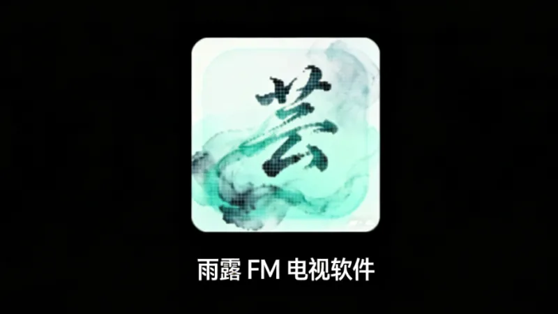 雨露FM电视