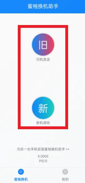 蜜柚换机助手app怎么使用：