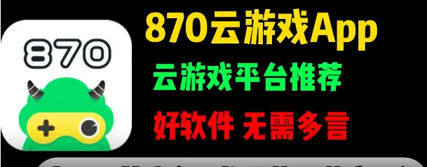870游戏