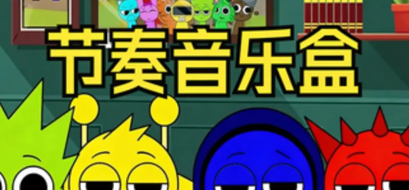 节奏音乐盒中文安卓版玩点：