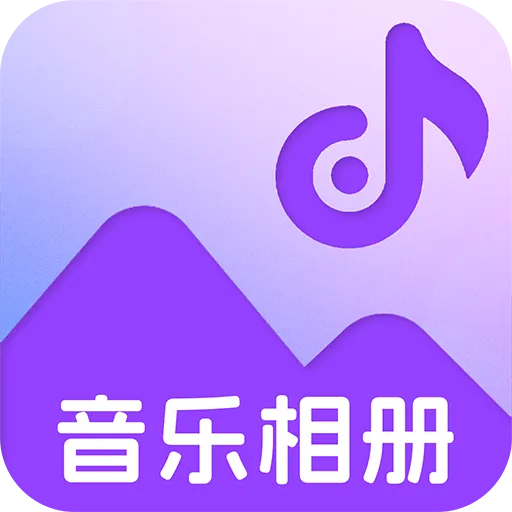 音乐软件