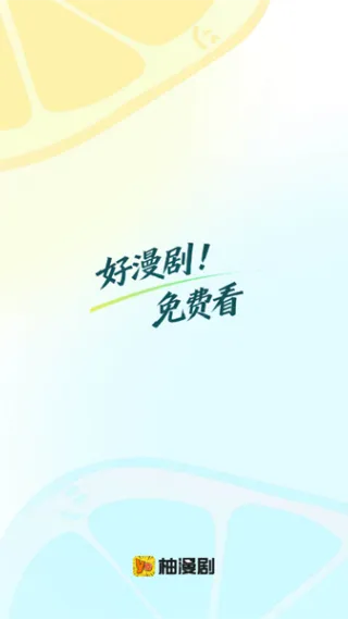 柚漫剧App使用入门