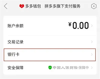 拼多多app解绑银行卡教程