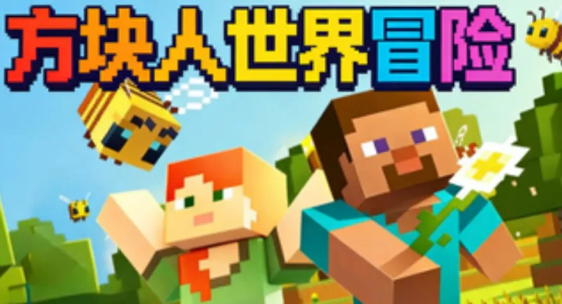 方块人世界冒险 方块人世界冒险