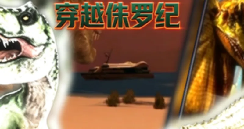 穿越侏罗纪 穿越侏罗纪
