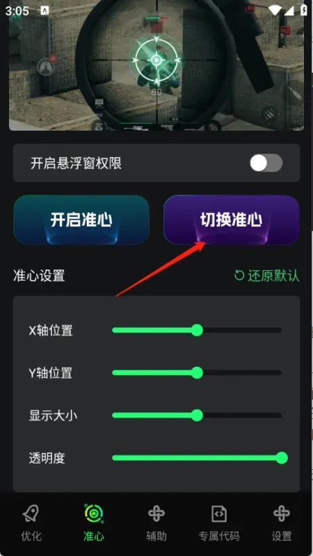 画质修复神器怎么切换准星：