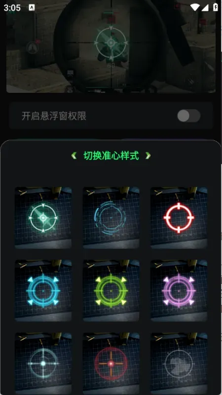 画质修复神器怎么切换准星：