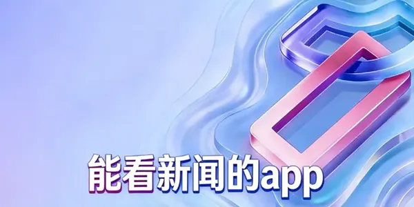 能看新闻的app