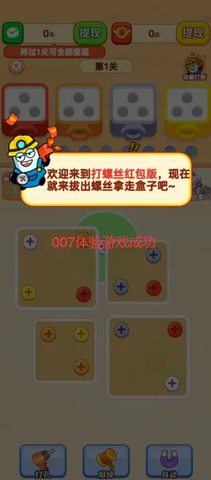 打螺丝红包版怎么玩