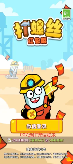 打螺丝红包版怎么玩