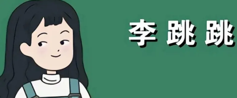 李跳跳3.0满血手机版特色 李跳跳3.0满血手机版特色