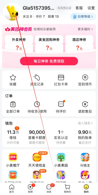 美团App删除评价