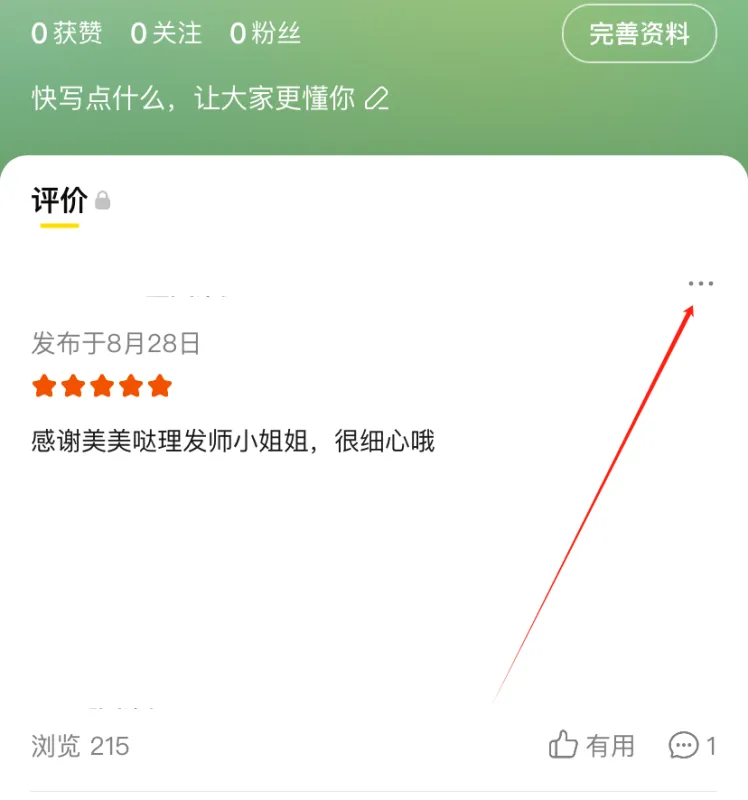 美团App删除评价