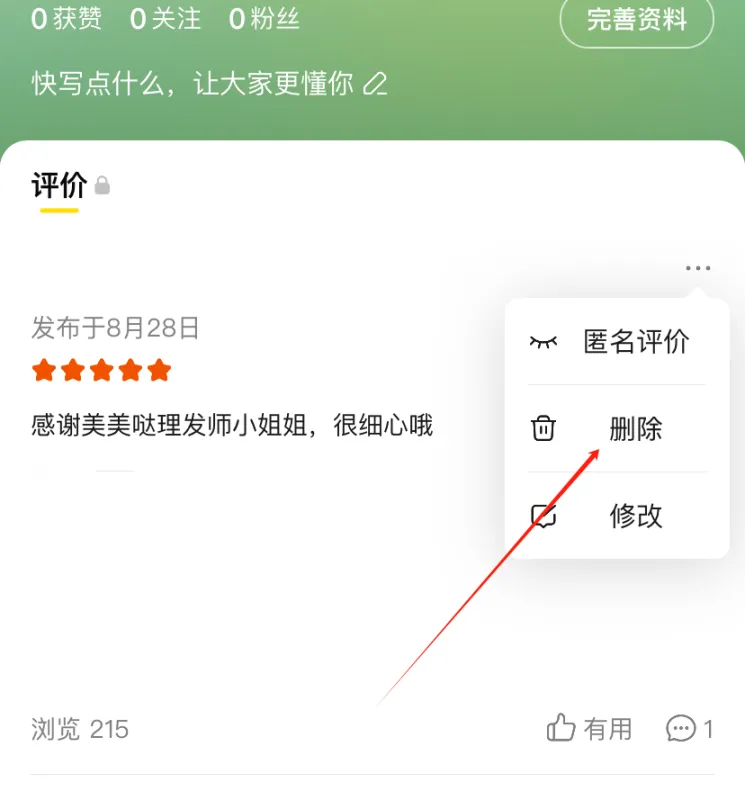美团App删除评价