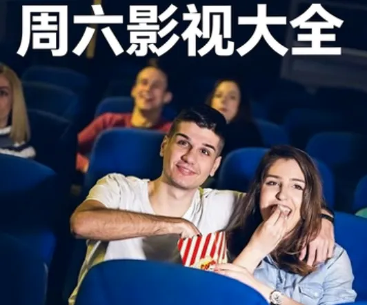 周六影视大全 周六影视大全
