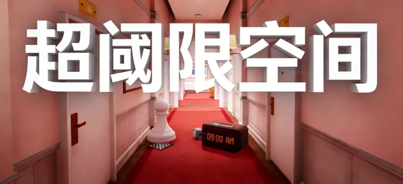 超阈限空间试玩版