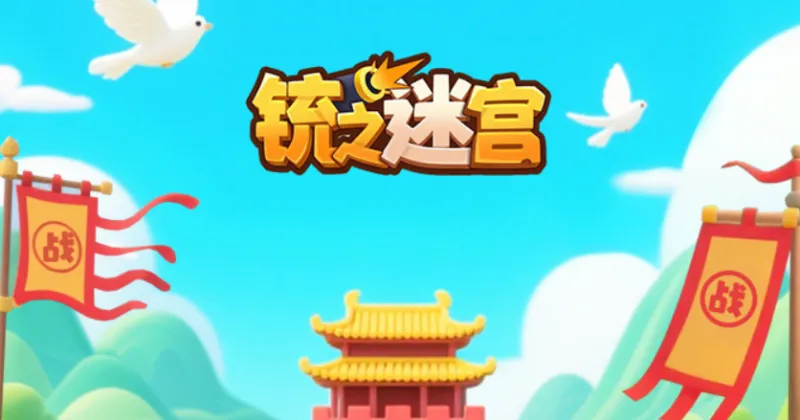 铳之迷宫正式版特色：